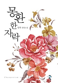 몽환 한 자락