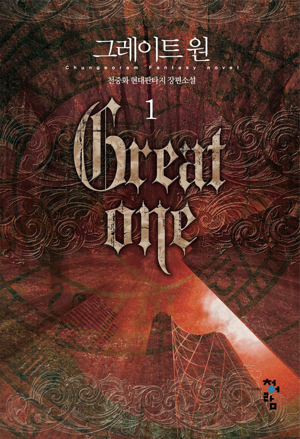 그레이트 원 1권