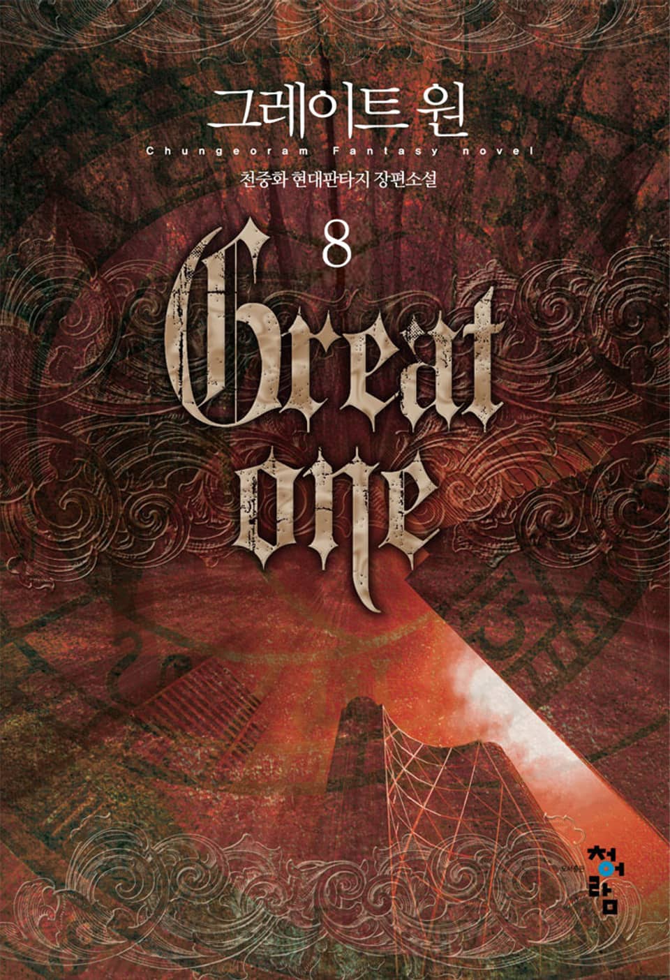 그레이트 원 8권