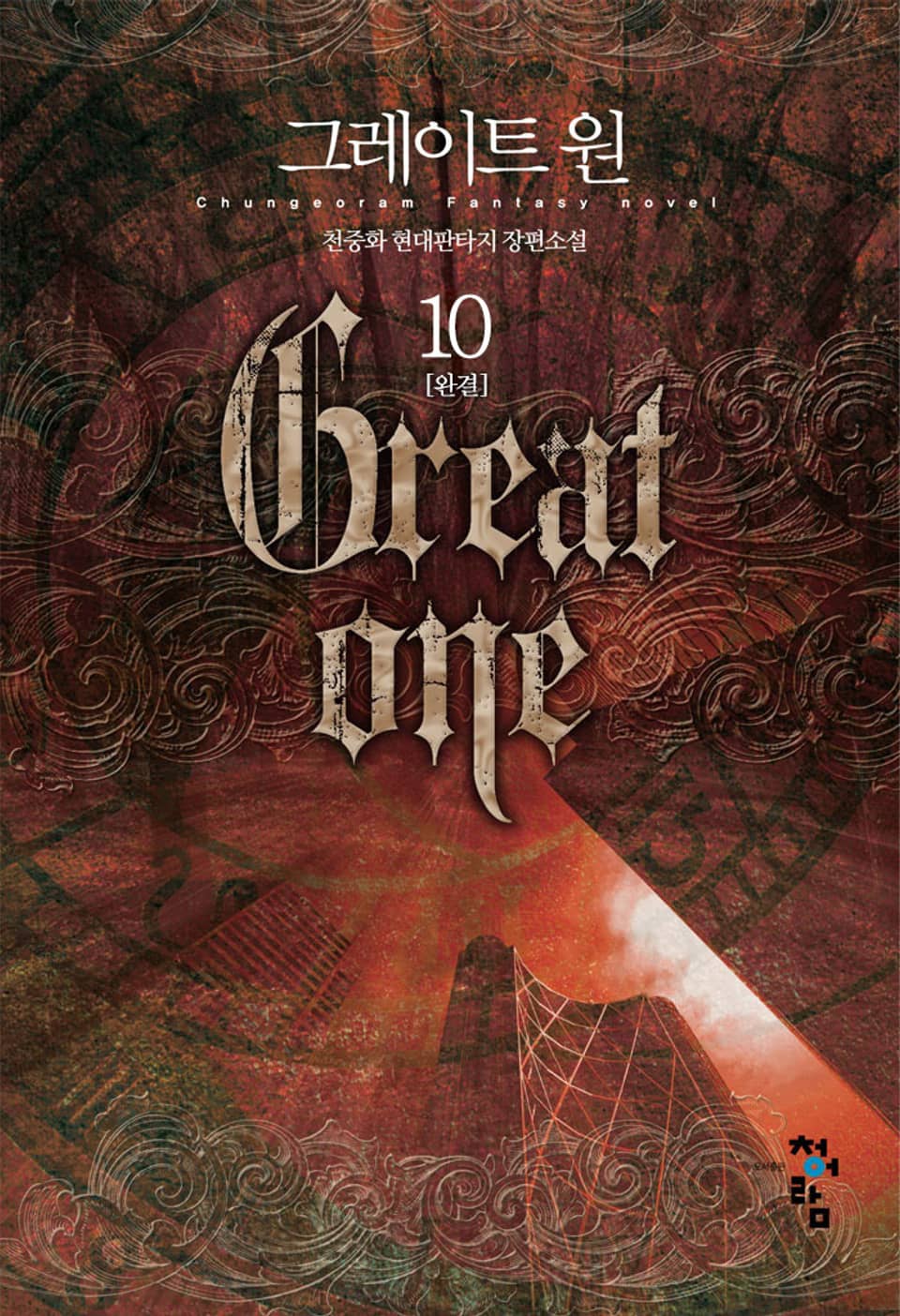 그레이트 원 10권 (완결)