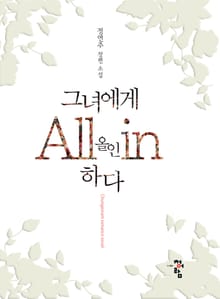 그녀에게 올인하다
