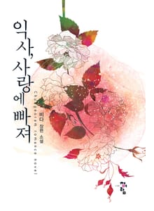 익사, 사랑에빠져