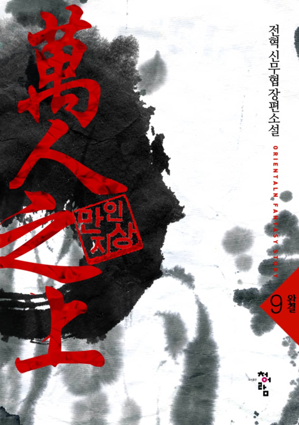 만인지상 9권 (완결)