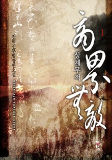 상계무적