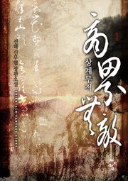 상계무적