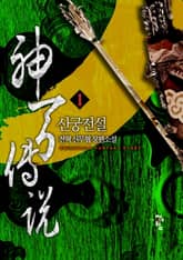 신궁전설 표지 이미지