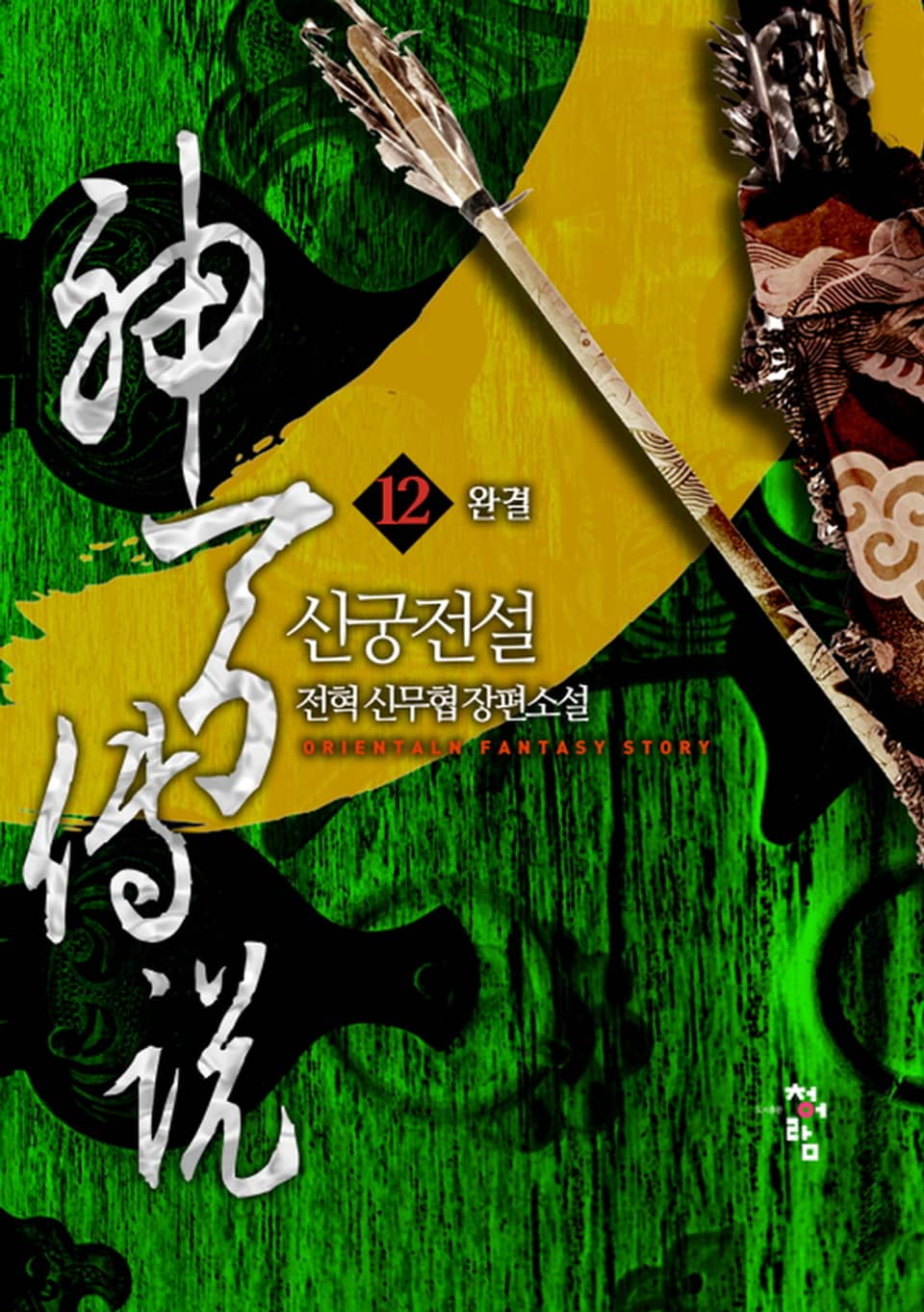 신궁전설 12권 (완결)