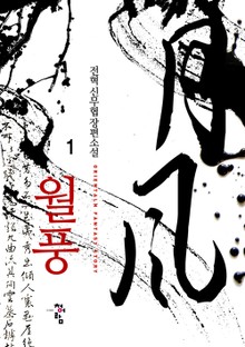 월풍