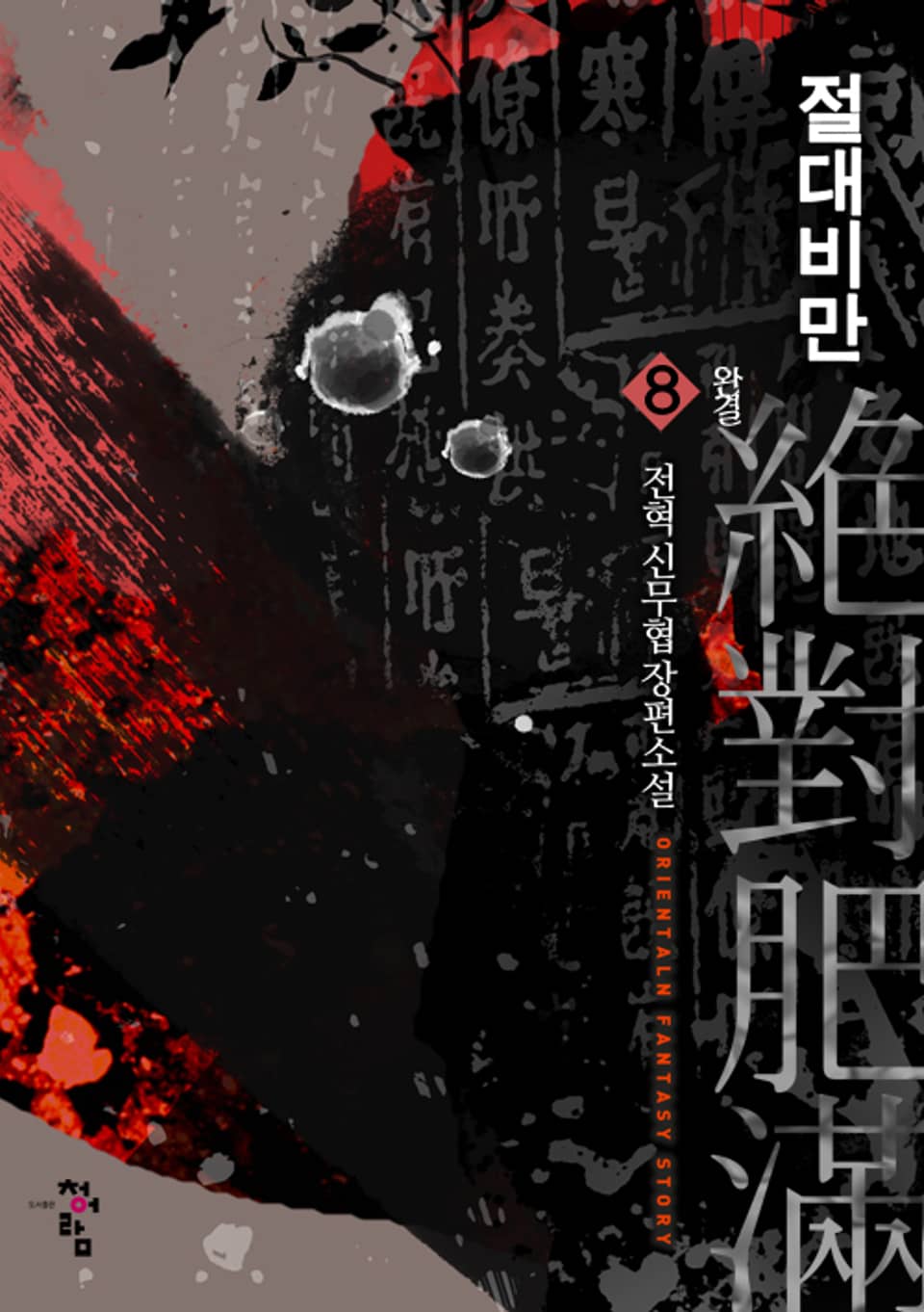 절대비만 8권 (완결)