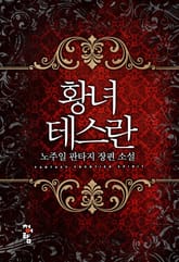 황녀 테스란 표지 이미지
