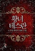 황녀 테스란 15화