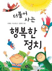 더불어 사는 행복한 정치