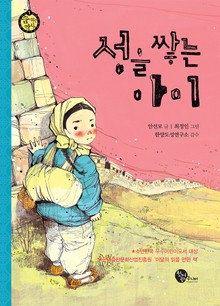 성을 쌓는 아이