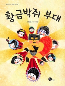 황금박쥐부대