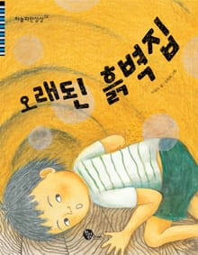 오래된 흙벽집