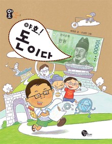 야호! 돈이다