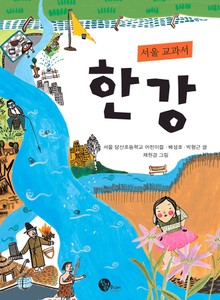 서울교과서 한강