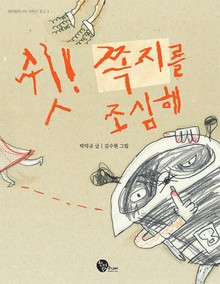 쉿! 쪽지를 조심해