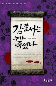 김종서는 누가 죽였나