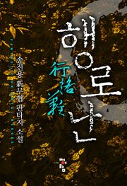행로난