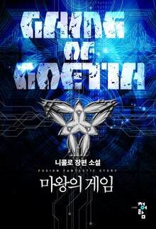 마왕의 게임