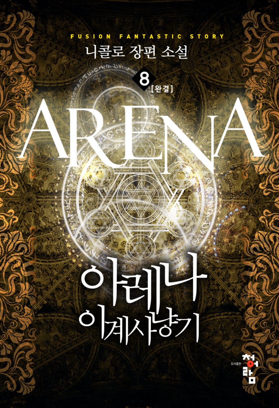 아레나, 이계사냥기 8권 (완결)