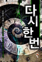 다시 한 번 표지 이미지