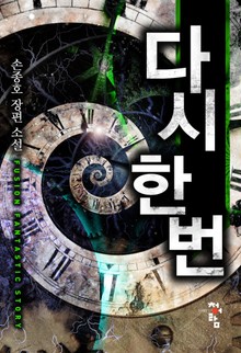 다시 한 번