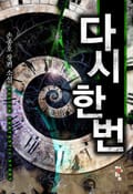 다시 한 번 24화