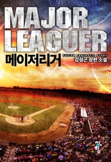 메이저리거