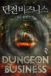 던전 비즈니스