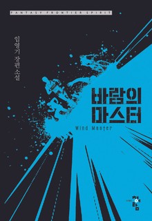 바람의 마스터