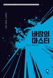 바람의 마스터