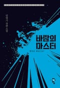 바람의 마스터 22화
