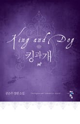 킹과 개 표지 이미지