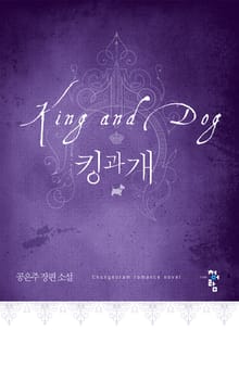 킹과 개