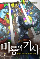 비룡의 기사 표지 이미지