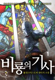 비룡의 기사