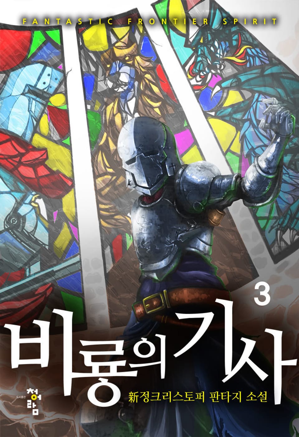 비룡의 기사 3권