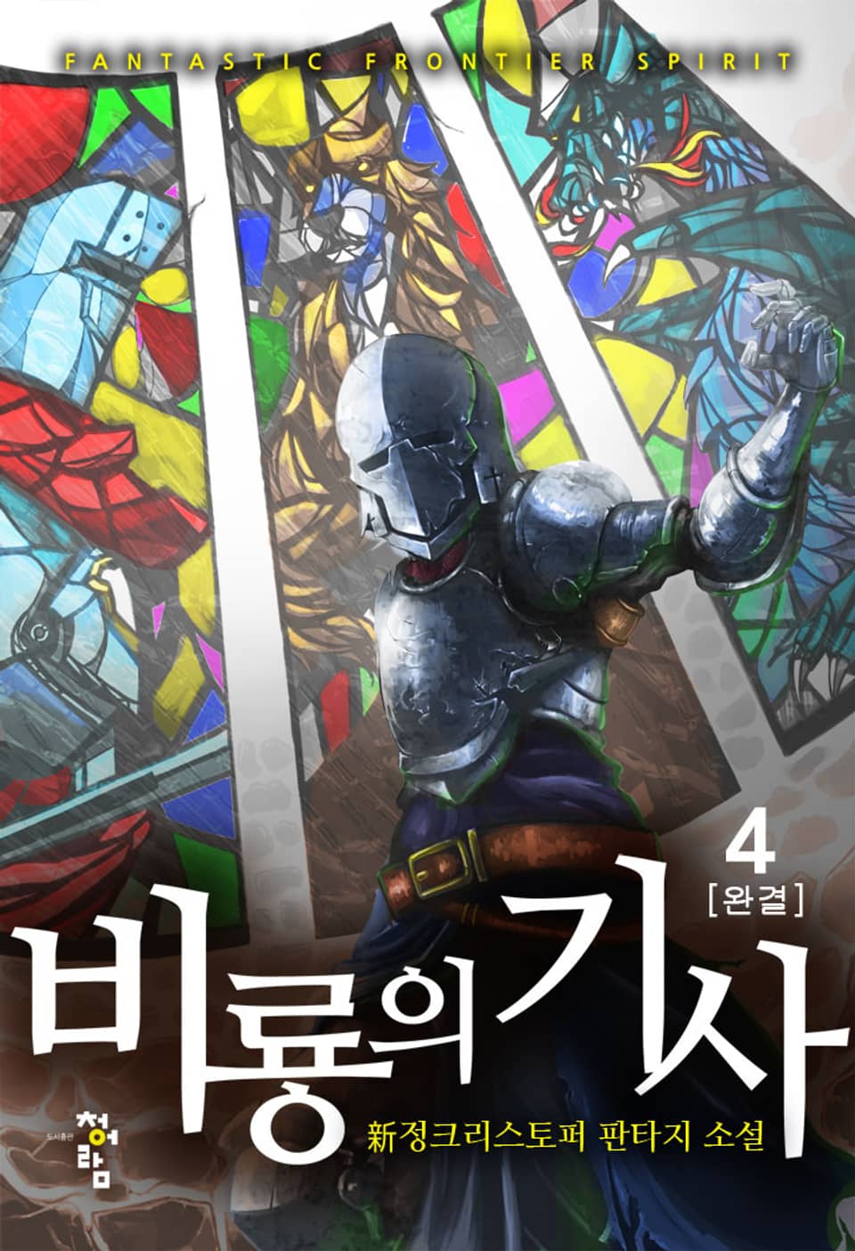 비룡의 기사 4권 (완결)