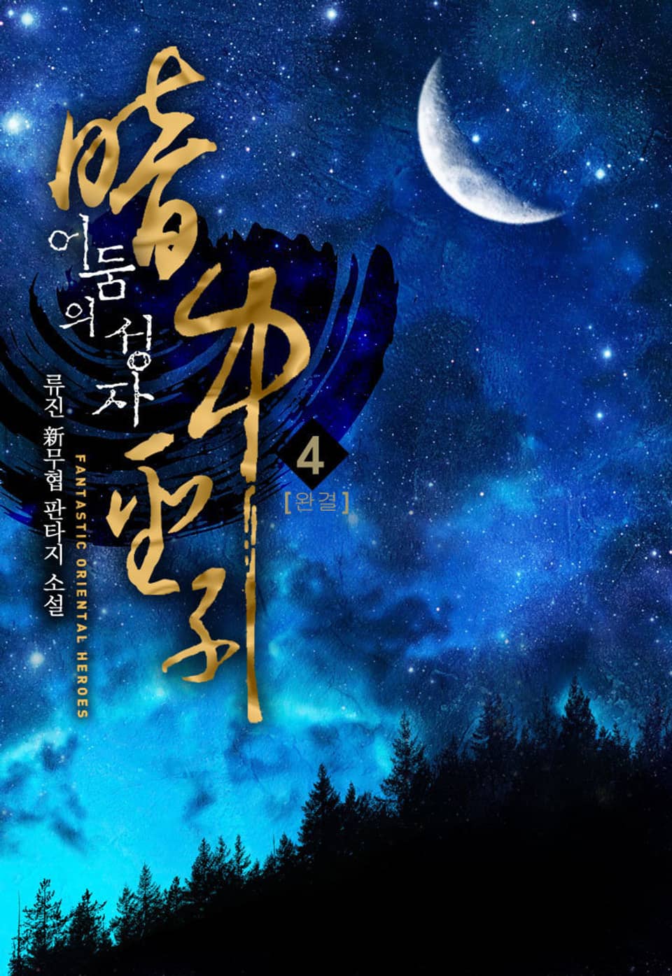 어둠의 성자 4권 (완결)