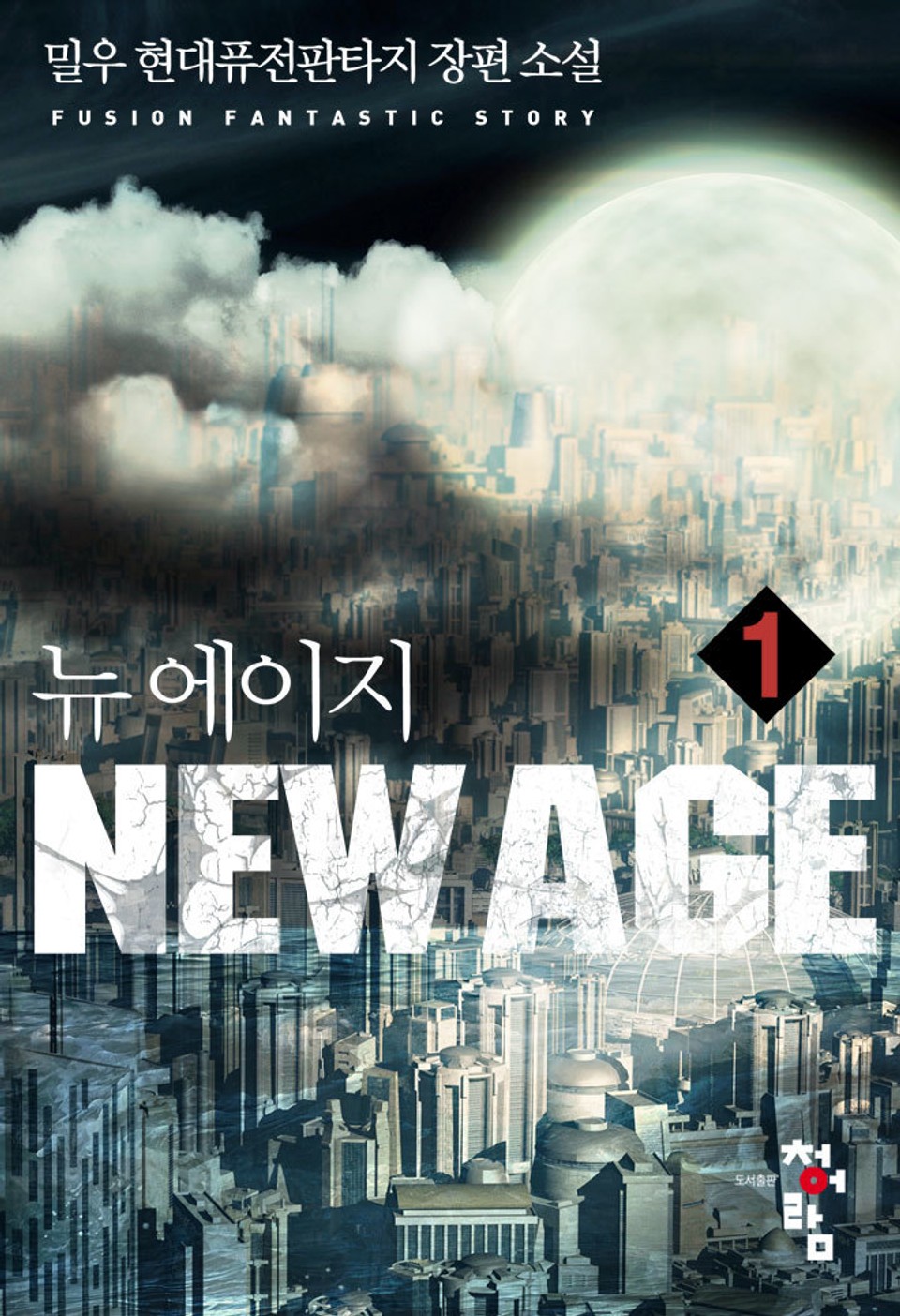 뉴 에이지(New Age) 1권