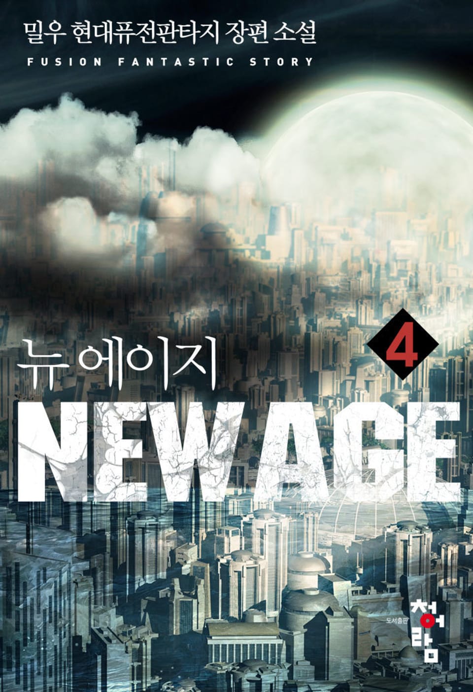 뉴 에이지(New Age) 4권