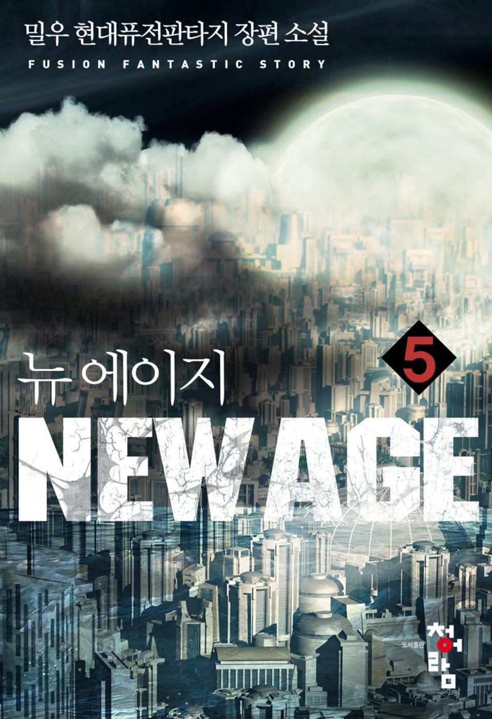 뉴 에이지(New Age) 5권