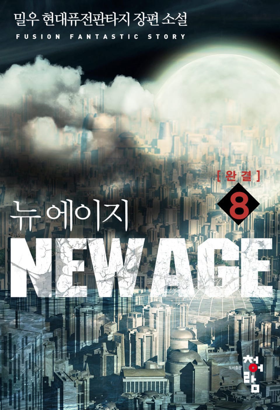 뉴 에이지(New Age) 8권 (완결)