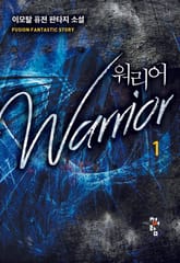 워리어 표지 이미지