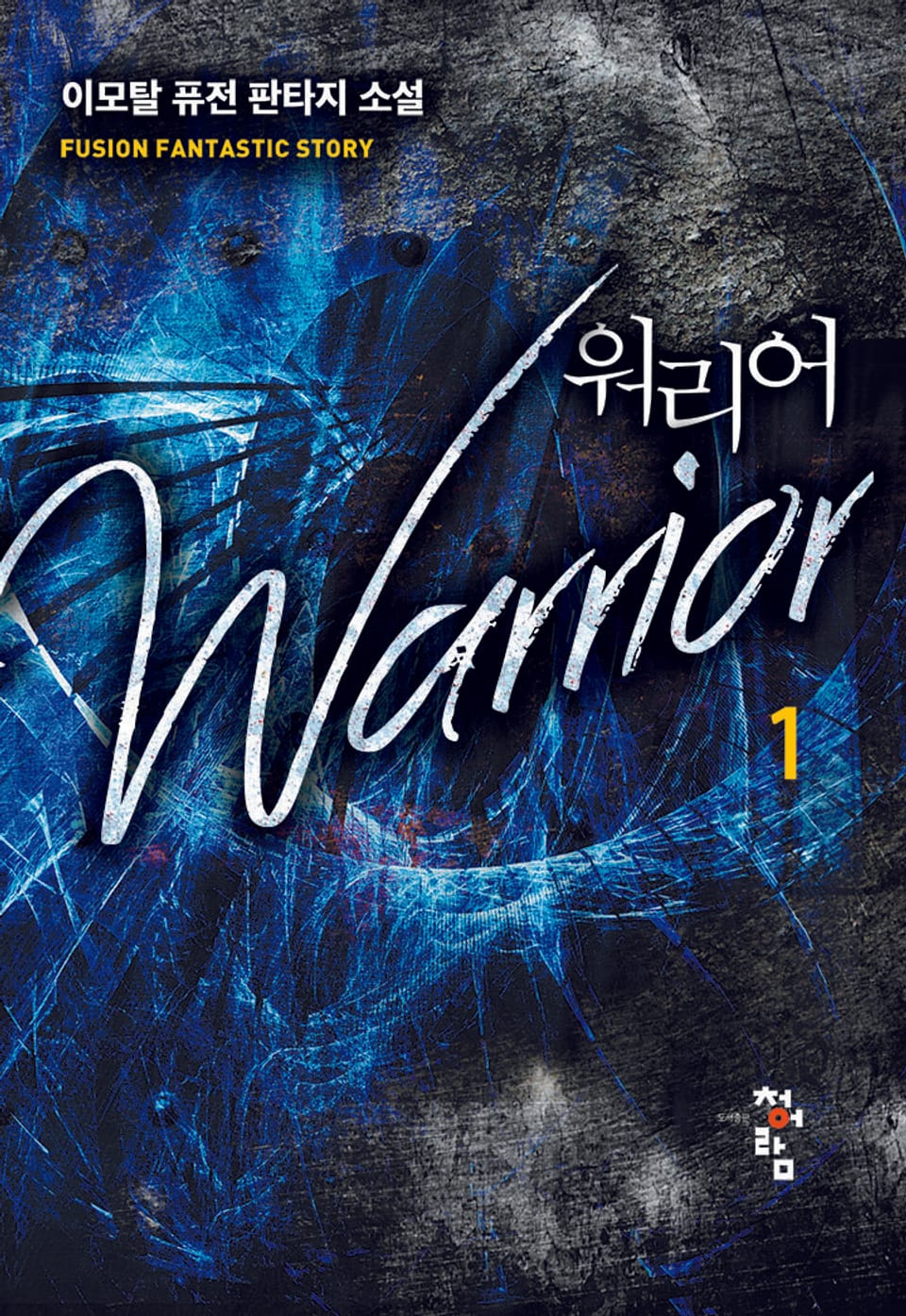 워리어 1권