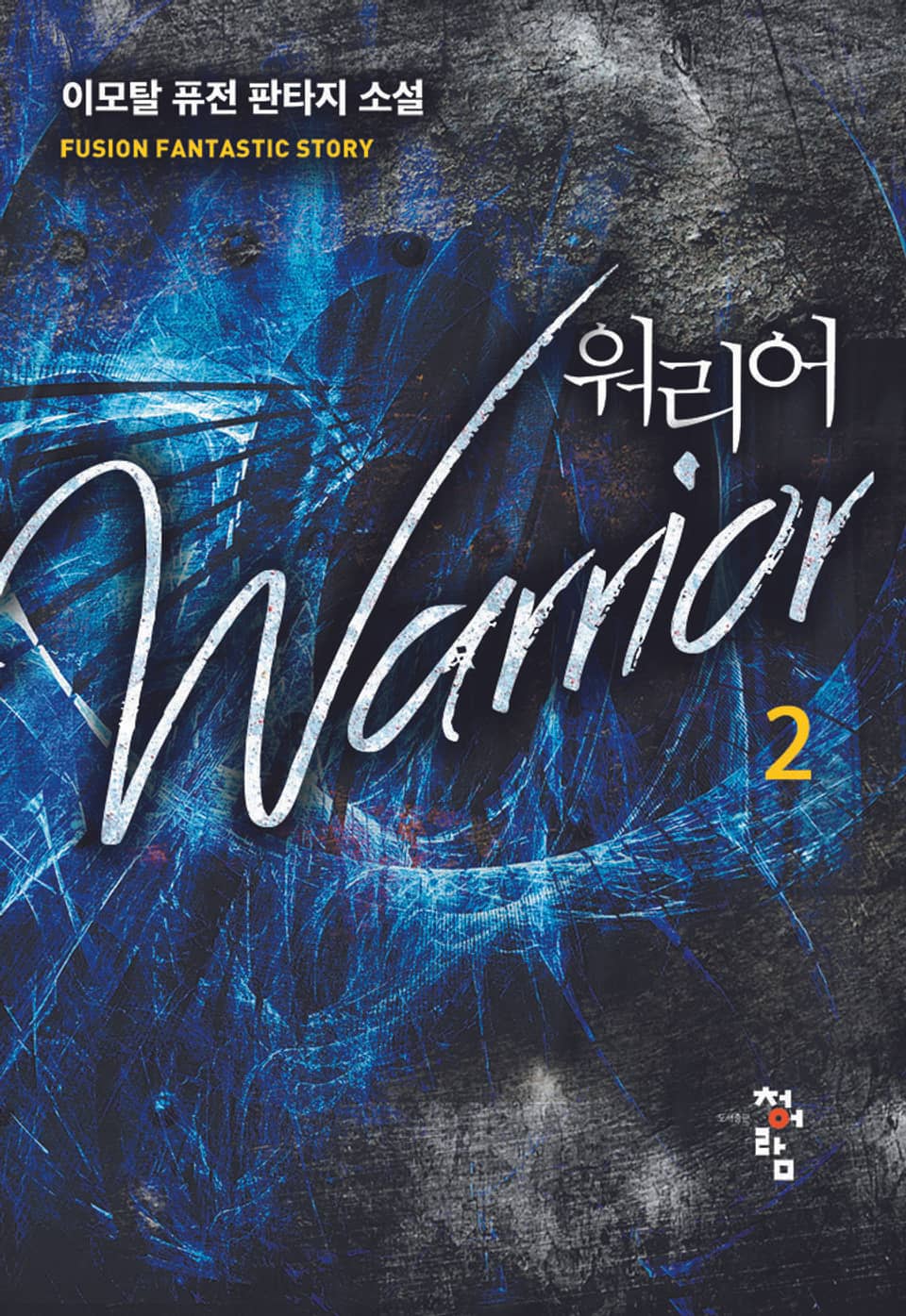 워리어 2권