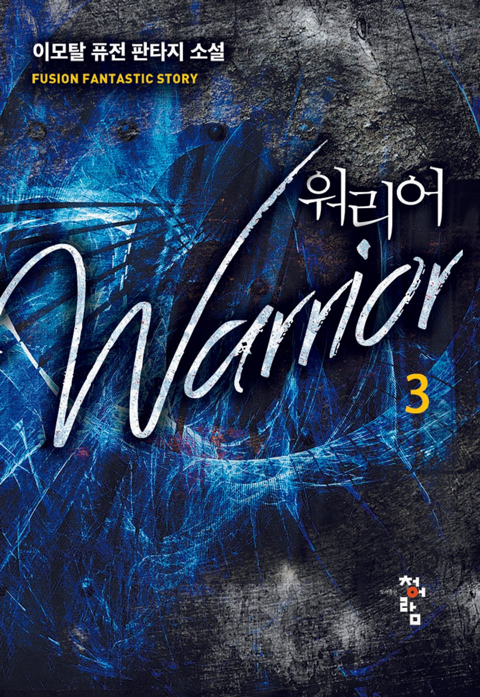 워리어 3권