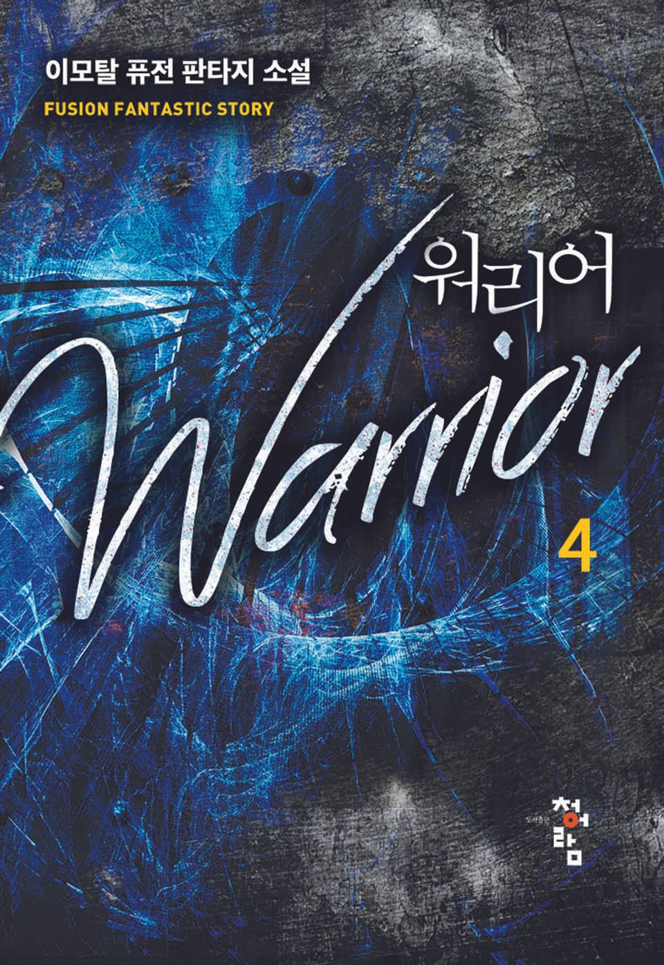 워리어 4권